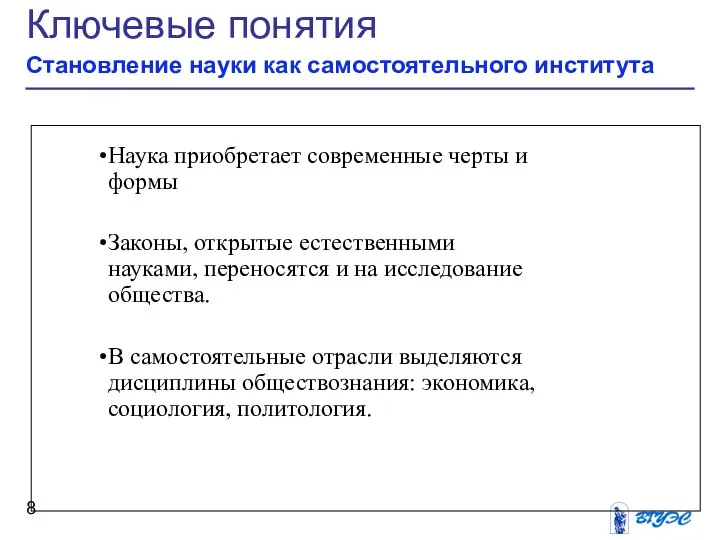 Ключевые понятия Становление науки как самостоятельного института Наука приобретает современные черты