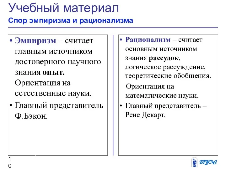 Рационализм – считает основным источником знания рассудок, логическое рассуждение, теоретические обобщения.