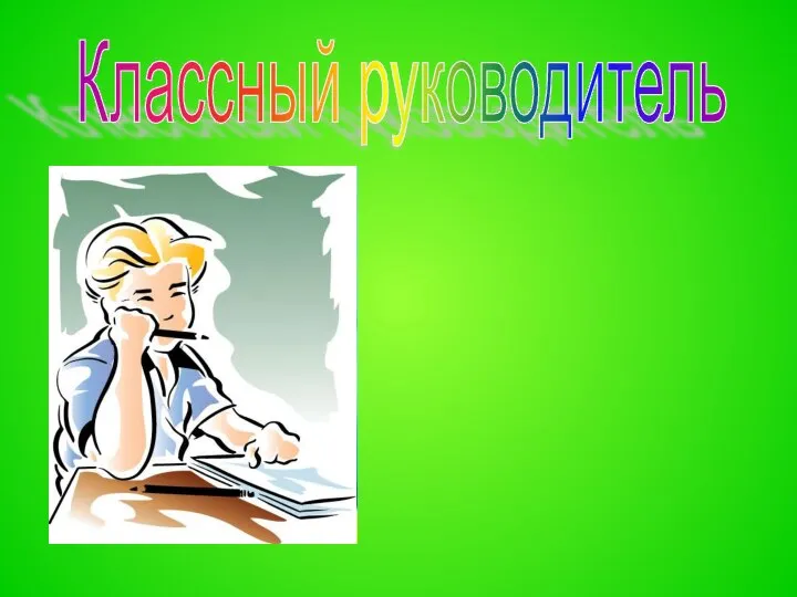 Классный руководитель