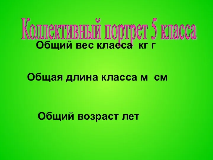 Коллективный портрет 5 класса Общий вес класса кг г Общая длина