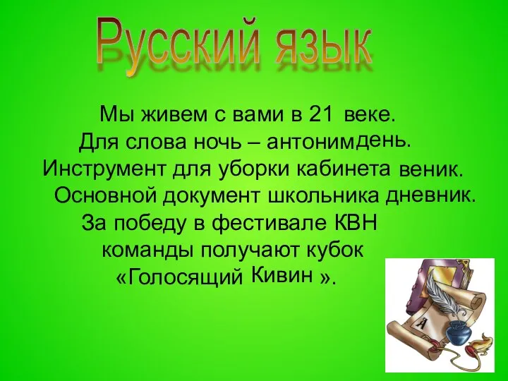 Мы живем с вами в 21 Для слова ночь – антоним