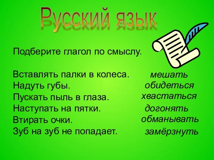 Русский язык Подберите глагол по смыслу. Вставлять палки в колеса. Надуть