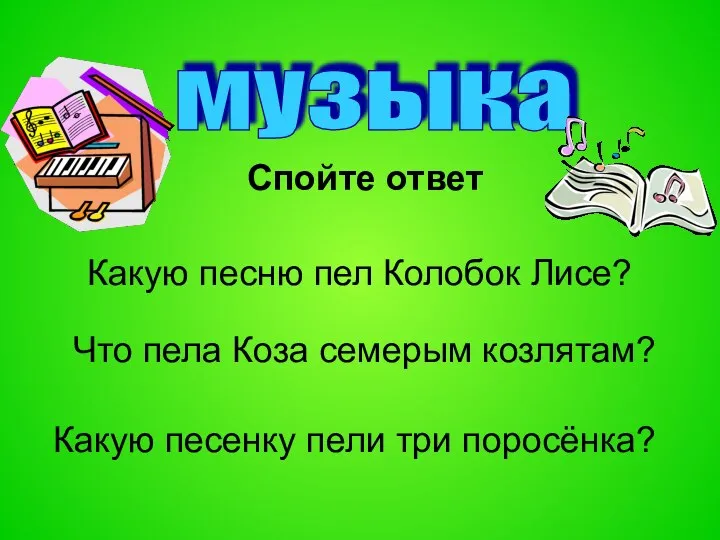 музыка Какую песню пел Колобок Лисе? Что пела Коза семерым козлятам?