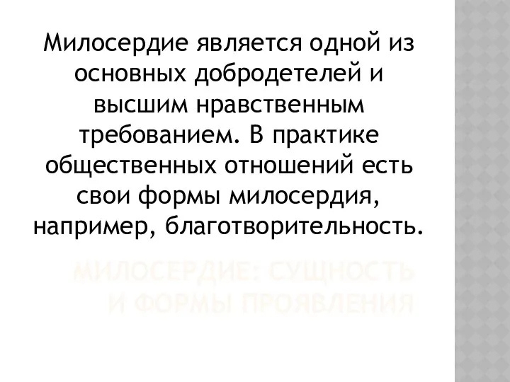 МИЛОСЕРДИЕ: СУЩНОСТЬ И ФОРМЫ ПРОЯВЛЕНИЯ Милосердие является одной из основных добродетелей