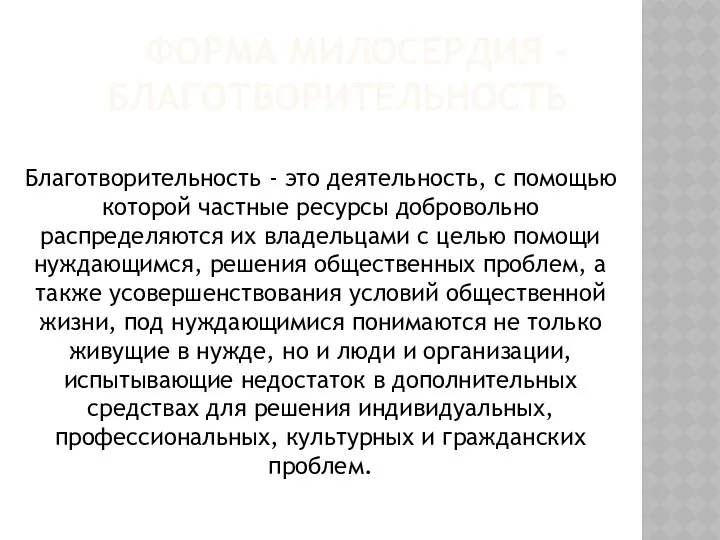 ФОРМА МИЛОСЕРДИЯ - БЛАГОТВОРИТЕЛЬНОСТЬ Благотворительность - это деятельность, с помощью которой