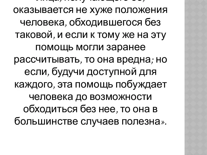 «Если помощь предоставляется таким образом, что положение лица, получающего ее, оказывается