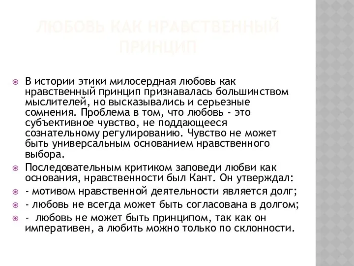 ЛЮБОВЬ КАК НРАВСТВЕННЫЙ ПРИНЦИП В истории этики милосердная любовь как нравственный