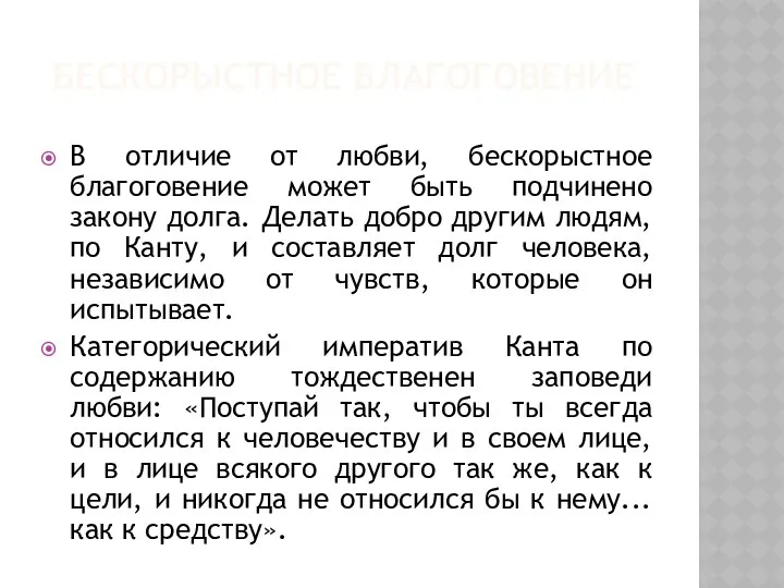 БЕСКОРЫСТНОЕ БЛАГОГОВЕНИЕ В отличие от любви, бескорыстное благоговение может быть подчинено