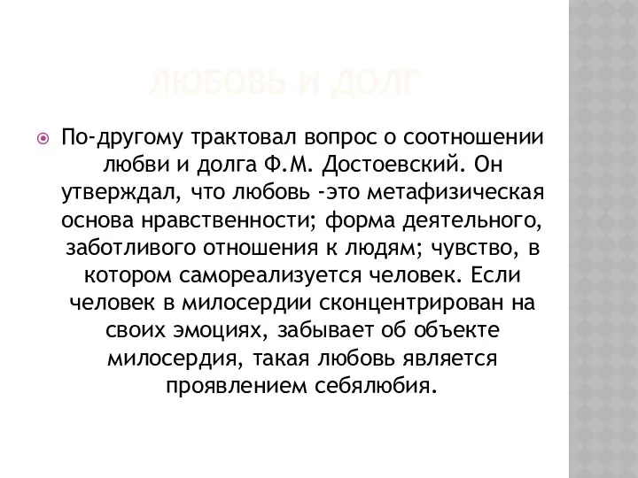 ЛЮБОВЬ И ДОЛГ По-другому трактовал вопрос о соотношении любви и долга