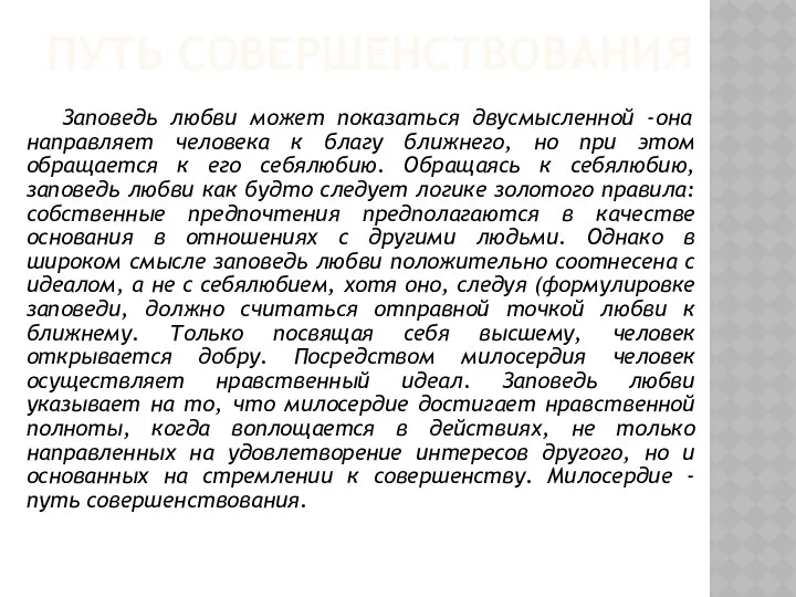 ПУТЬ СОВЕРШЕНСТВОВАНИЯ Заповедь любви может показаться двусмысленной -она направляет человека к