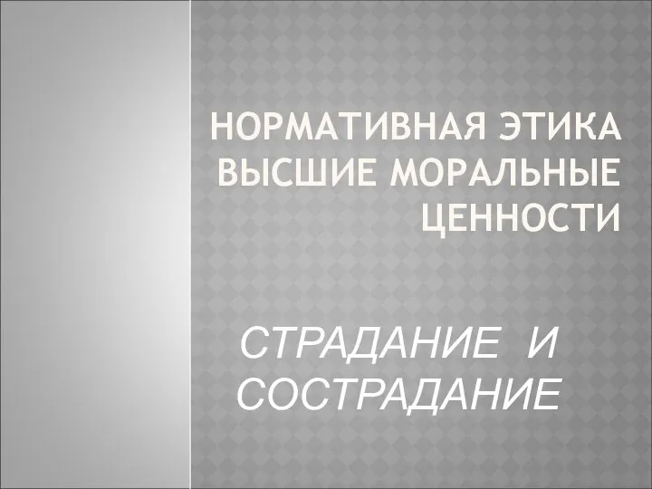 НОРМАТИВНАЯ ЭТИКА ВЫСШИЕ МОРАЛЬНЫЕ ЦЕННОСТИ СТРАДАНИЕ И СОСТРАДАНИЕ