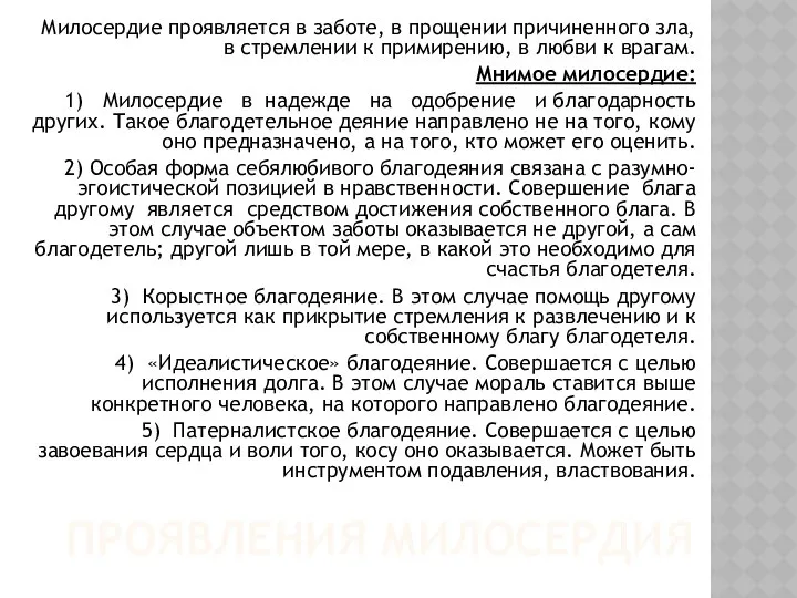 ПРОЯВЛЕНИЯ МИЛОСЕРДИЯ Милосердие проявляется в заботе, в прощении причиненного зла, в