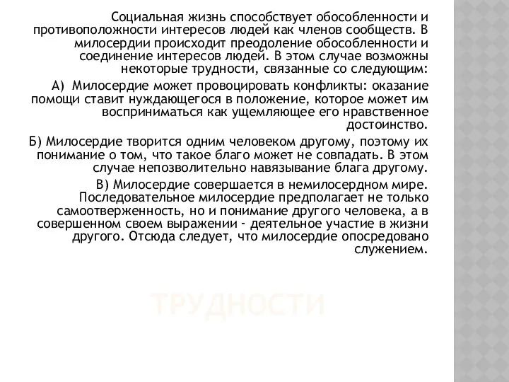 ТРУДНОСТИ Социальная жизнь способствует обособленности и противоположности интересов людей как членов