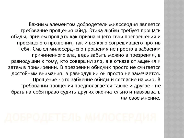 ДОБРОДЕТЕЛЬ МИЛОСЕРДИЯ Важным элементом добродетели милосердия является требование прощения обид. Этика