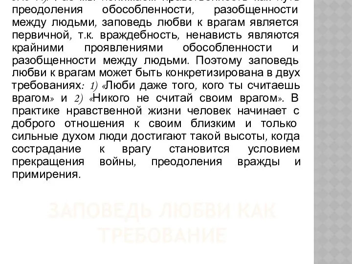 ЗАПОВЕДЬ ЛЮБВИ КАК ТРЕБОВАНИЕ Как принять заповедь «Любите врагов ваших» (Мф.,