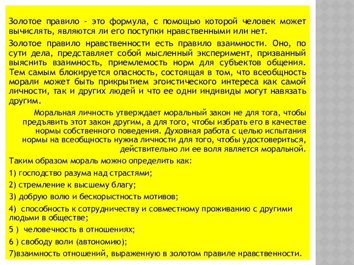 Золотое правило - это формула, с помощью которой человек может вычислять,