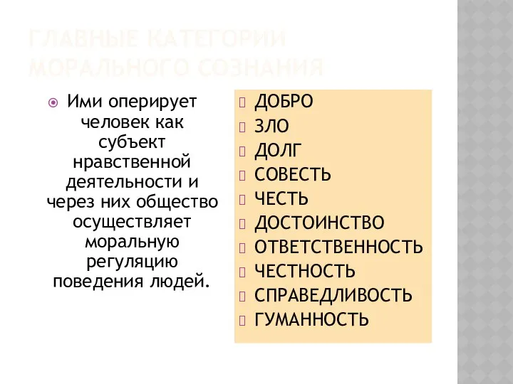 ГЛАВНЫЕ КАТЕГОРИИ МОРАЛЬНОГО СОЗНАНИЯ Ими оперирует человек как субъект нравственной деятельности