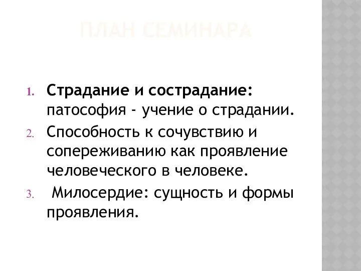 ПЛАН СЕМИНАРА Страдание и сострадание: патософия - учение о страдании. Способность