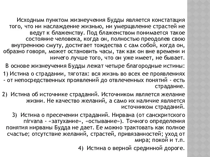 Исходным пунктом жизнеучения Будды является констатация того, что ни наслаждение жизнью,