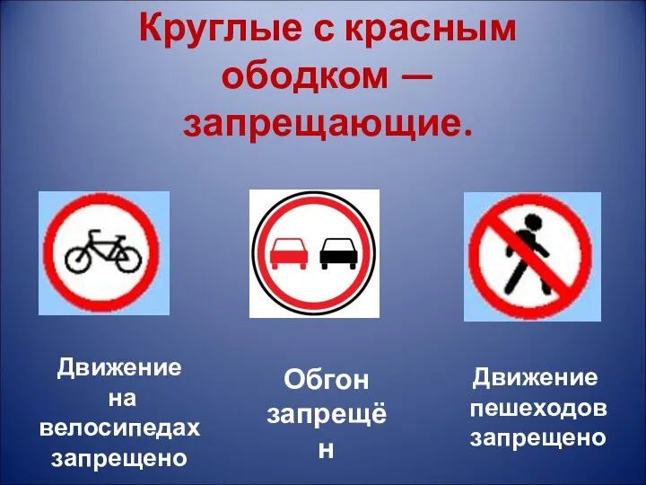 Круглые с красным ободком — запрещающие. Движение на велосипедах запрещено Обгон запрещён Движение пешеходов запрещено