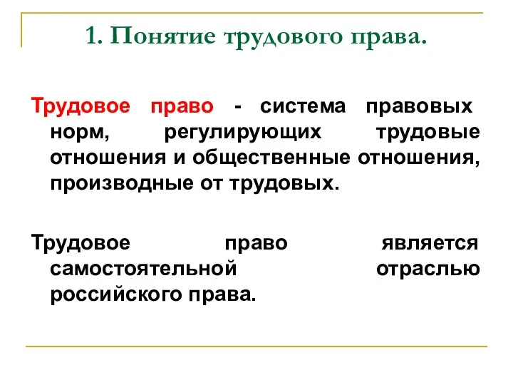 1. Понятие трудового права. Трудовое право - система правовых норм, регулирующих