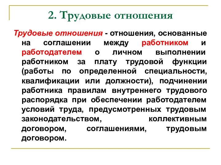 2. Трудовые отношения Трудовые отношения - отношения, основанные на соглашении между