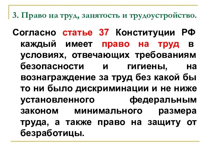 3. Право на труд, занятость и трудоустройство. Согласно статье 37 Конституции