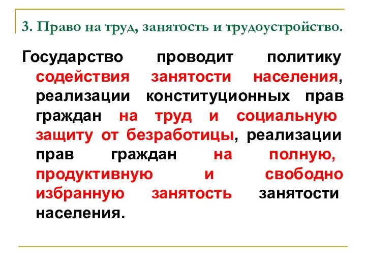 3. Право на труд, занятость и трудоустройство. Государство проводит политику содействия