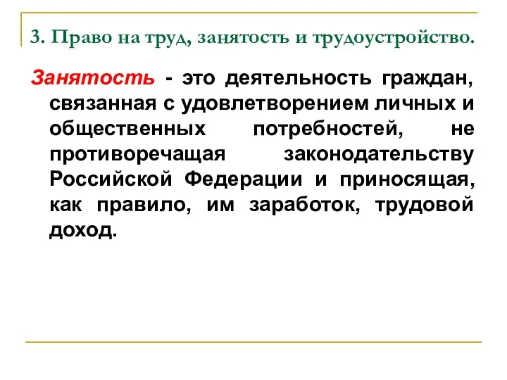 3. Право на труд, занятость и трудоустройство. Занятость - это деятельность