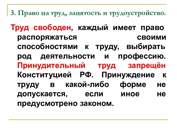 3. Право на труд, занятость и трудоустройство. Труд свободен, каждый имеет