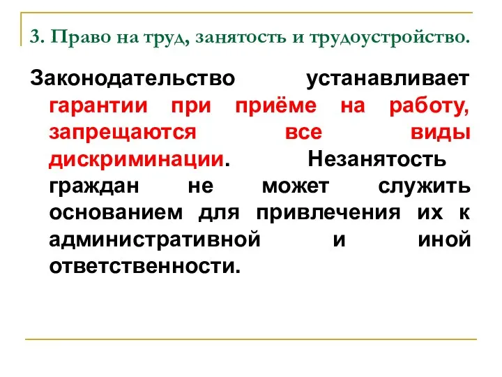 3. Право на труд, занятость и трудоустройство. Законодательство устанавливает гарантии при