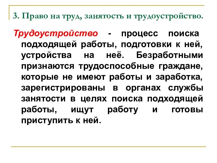 3. Право на труд, занятость и трудоустройство. Трудоустройство - процесс поиска