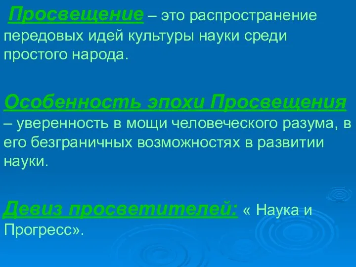 Просвещение – это распространение передовых идей культуры науки среди простого народа.