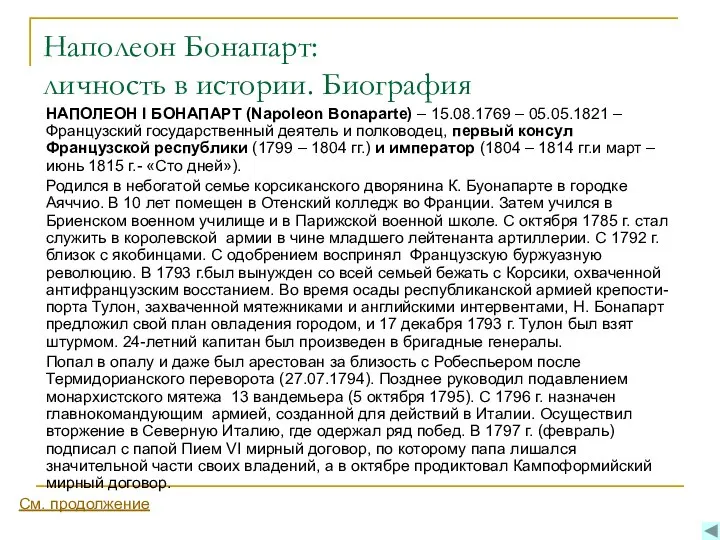 Наполеон Бонапарт: личность в истории. Биография НАПОЛЕОН I БОНАПАРТ (Napoleon Bonaparte)