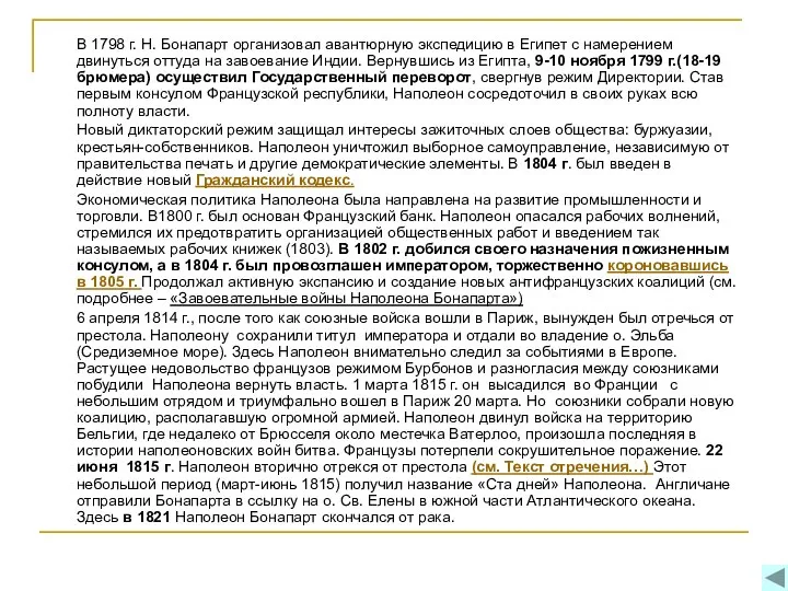 В 1798 г. Н. Бонапарт организовал авантюрную экспедицию в Египет с