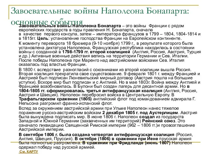 Завоевательные войны Наполеона Бонапарта: основные события Завоевательные войны Наполеона Бонапарта –