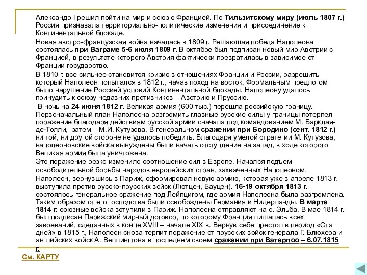 Александр I решил пойти на мир и союз с Францией. По