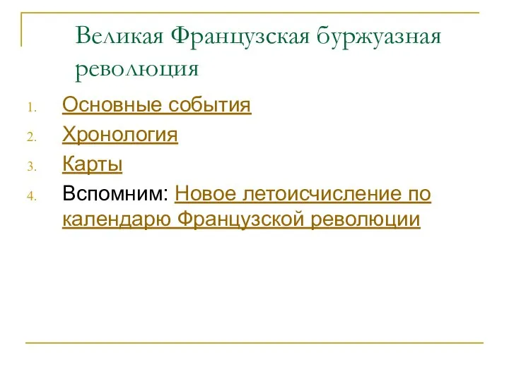 Великая Французская буржуазная революция Основные события Хронология Карты Вспомним: Новое летоисчисление по календарю Французской революции