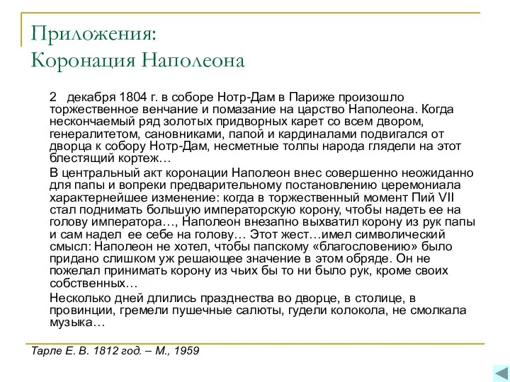 Приложения: Коронация Наполеона 2 декабря 1804 г. в соборе Нотр-Дам в