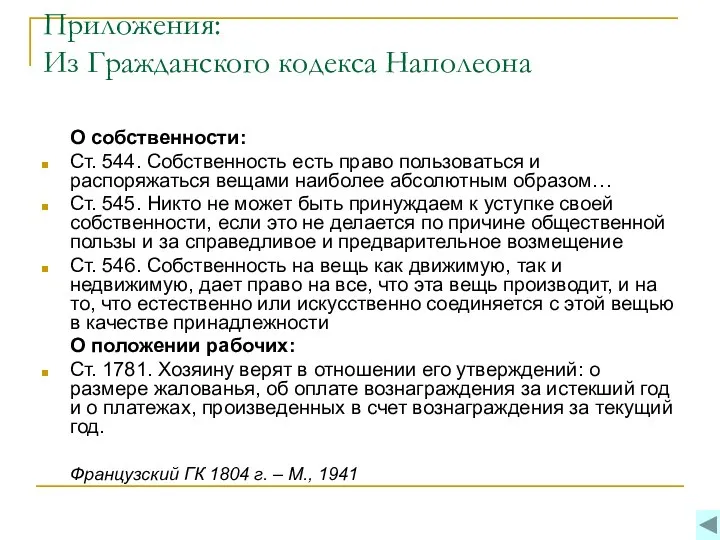 Приложения: Из Гражданского кодекса Наполеона О собственности: Ст. 544. Собственность есть