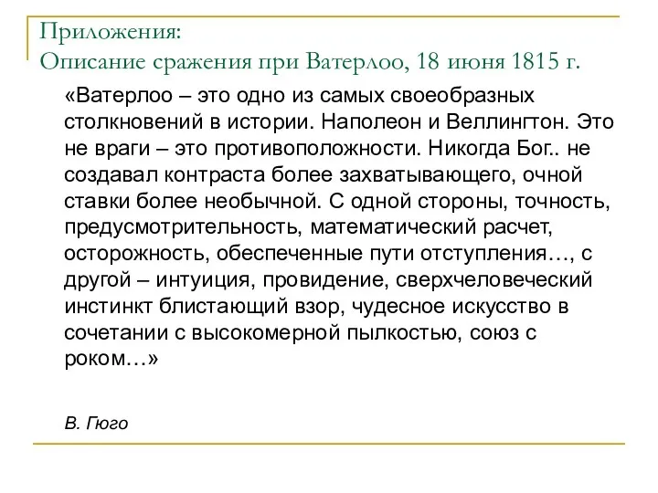 Приложения: Описание сражения при Ватерлоо, 18 июня 1815 г. «Ватерлоо –