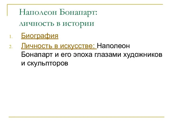 Наполеон Бонапарт: личность в истории Биография Личность в искусстве: Наполеон Бонапарт