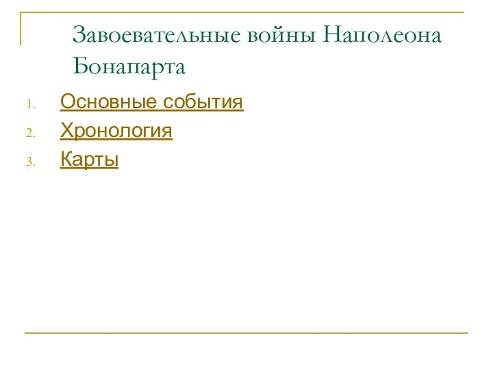 Завоевательные войны Наполеона Бонапарта Основные события Хронология Карты