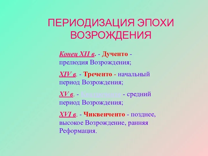 Конец XII в. - Дученто - прелюдия Возрождения; XIV в. -