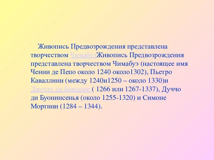 Живопись Предвозрождения представлена творчеством ЧимабуэЖивопись Предвозрождения представлена творчеством Чимабуэ (настоящее имя