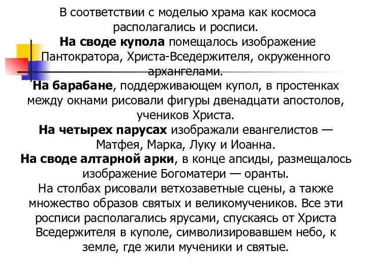 В соответствии с моделью храма как космоса располагались и росписи. На