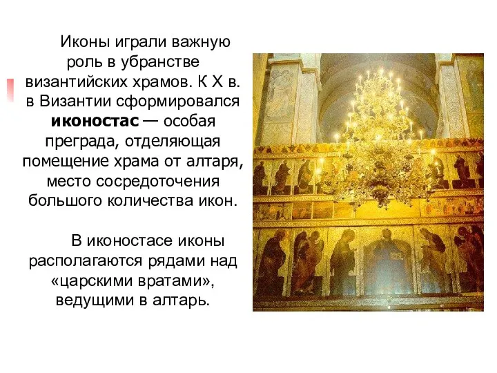 Иконы играли важную роль в убранстве византийских храмов. К X в.