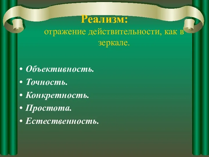 Реализм: отражение действительности, как в зеркале. Объективность. Точность. Конкретность. Простота. Естественность.