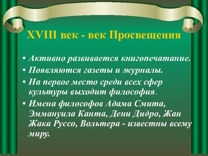 XVIII век - век Просвещения Активно развивается книгопечатание. Появляются газеты и