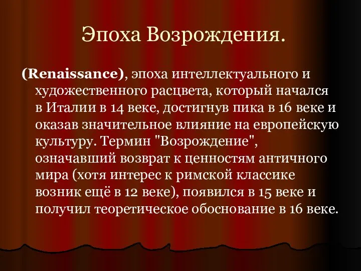 Эпоха Возрождения. (Renaissance), эпоха интеллектуального и художественного расцвета, который начался в